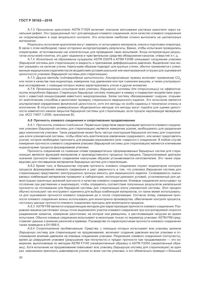 ГОСТ Р  58162-2018, страница 36