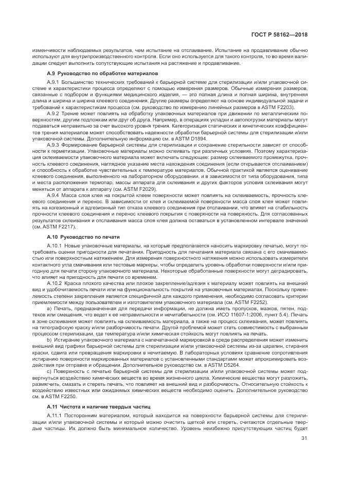 ГОСТ Р  58162-2018, страница 37