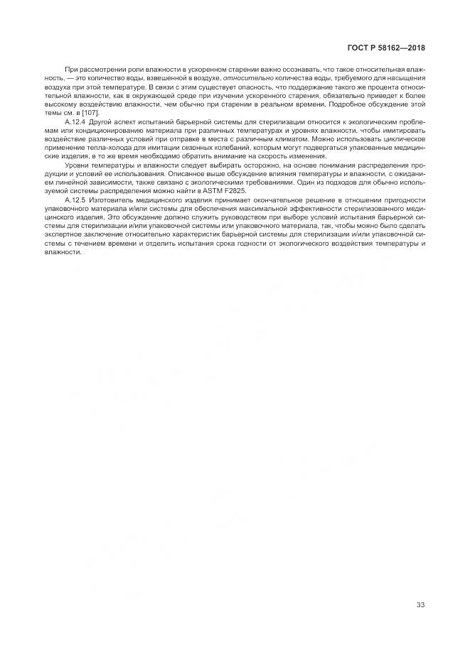 ГОСТ Р  58162-2018, страница 39