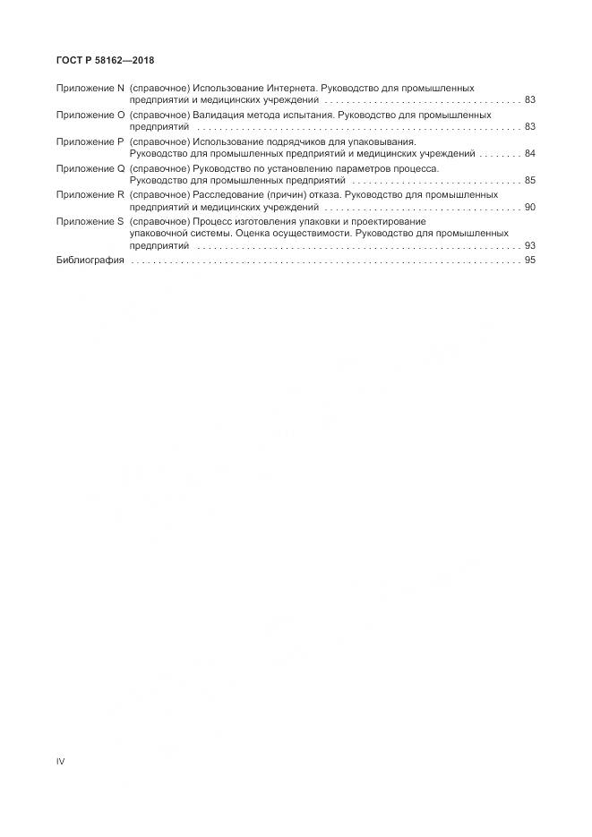 ГОСТ Р  58162-2018, страница 4