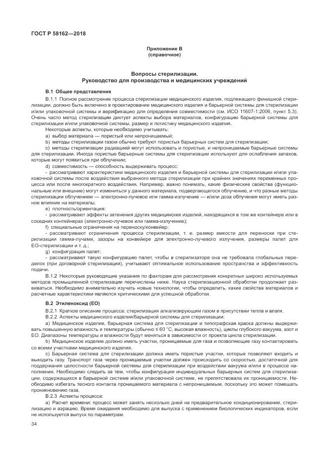 ГОСТ Р  58162-2018, страница 40