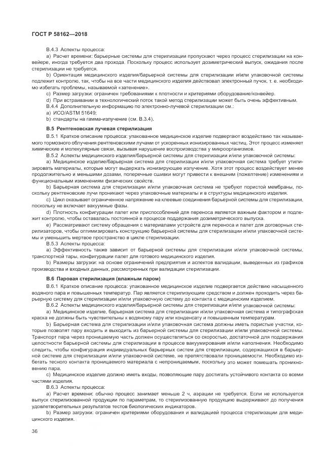ГОСТ Р  58162-2018, страница 42