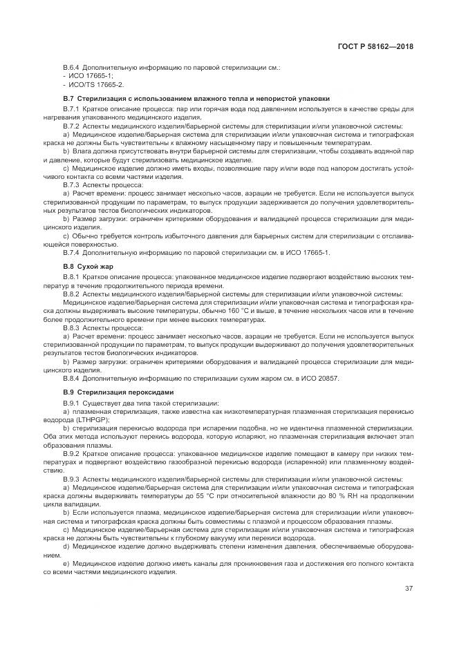 ГОСТ Р  58162-2018, страница 43