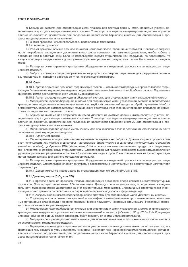 ГОСТ Р  58162-2018, страница 44