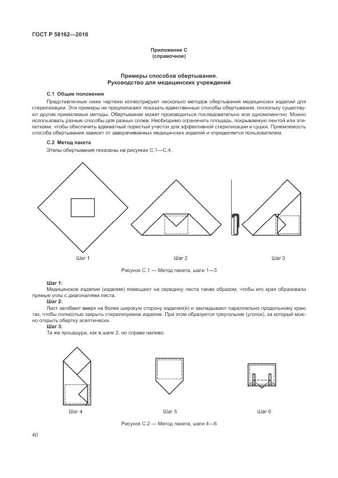 ГОСТ Р  58162-2018, страница 46
