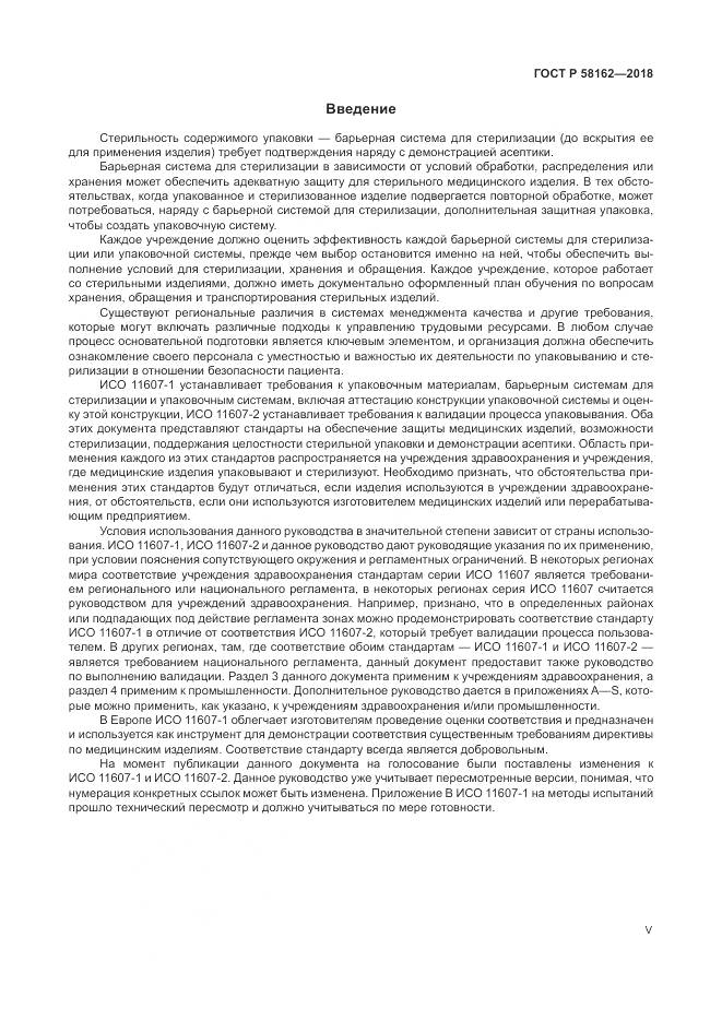 ГОСТ Р  58162-2018, страница 5