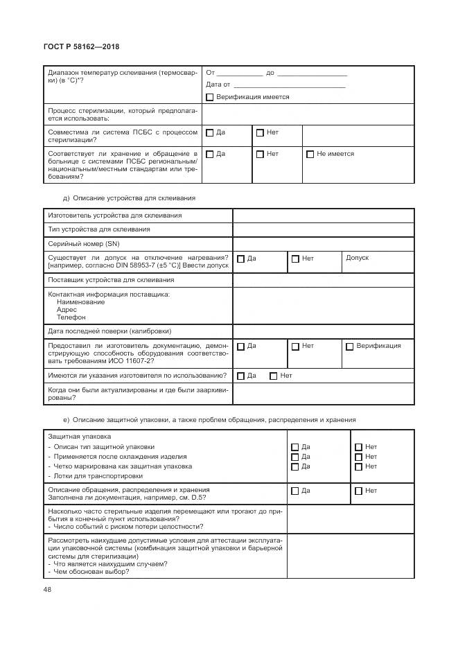 ГОСТ Р  58162-2018, страница 54
