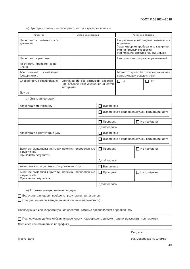 ГОСТ Р  58162-2018, страница 55