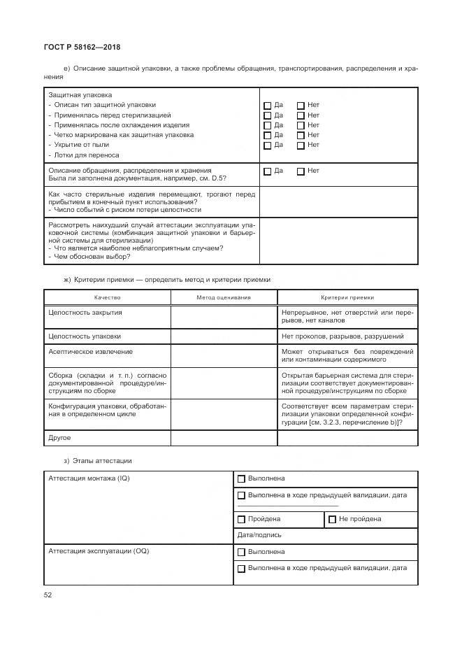 ГОСТ Р  58162-2018, страница 58