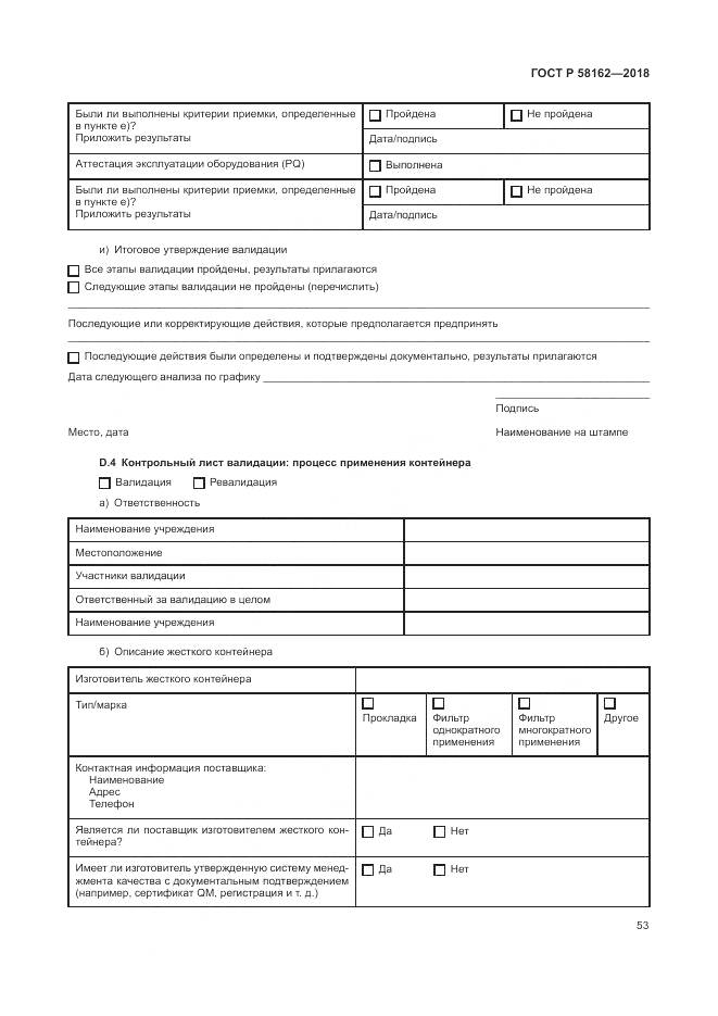ГОСТ Р  58162-2018, страница 59