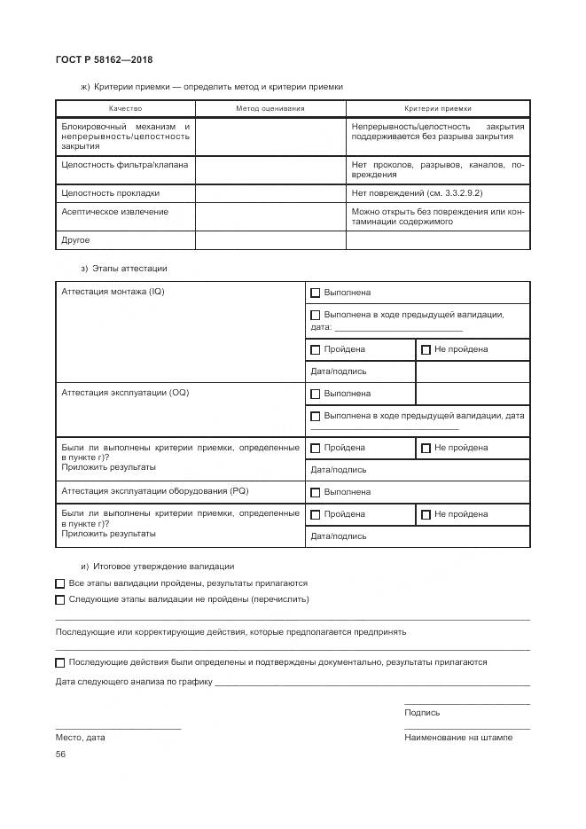 ГОСТ Р  58162-2018, страница 62