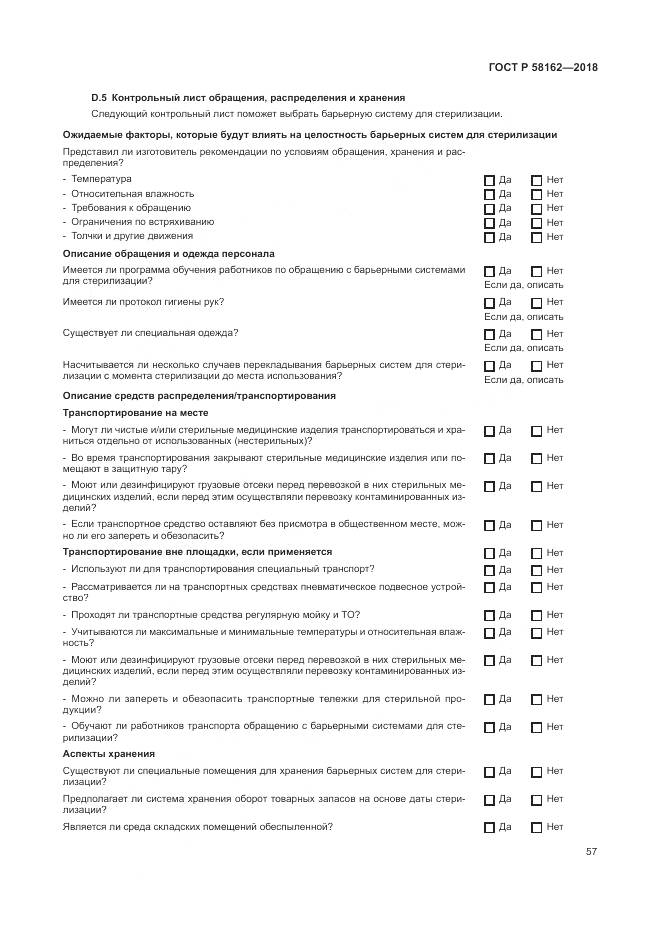 ГОСТ Р  58162-2018, страница 63
