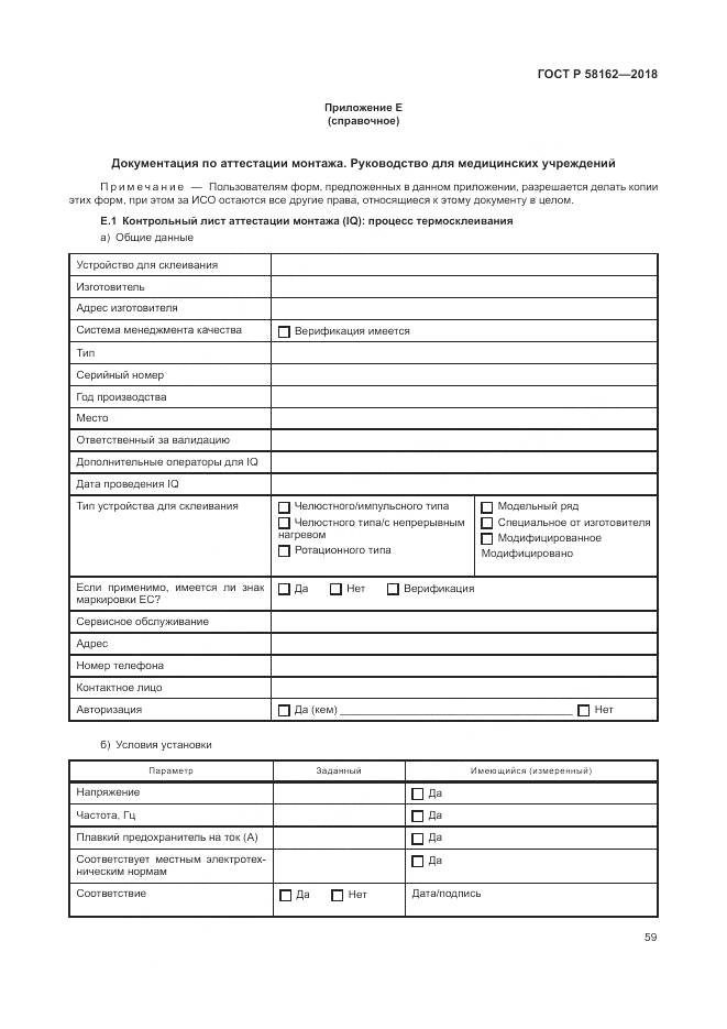 ГОСТ Р  58162-2018, страница 65