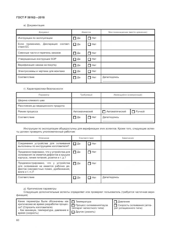ГОСТ Р  58162-2018, страница 66