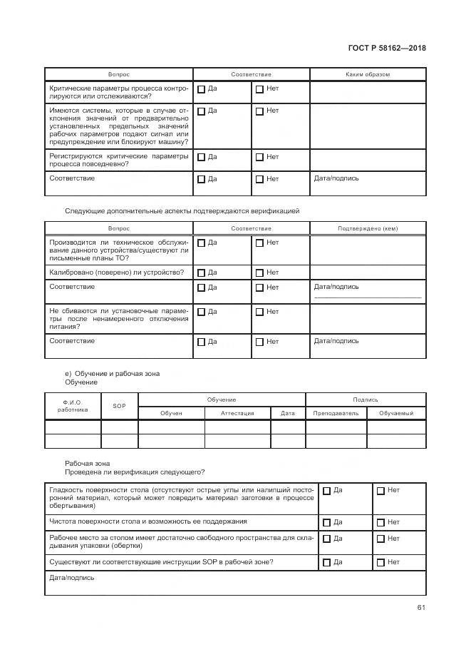 ГОСТ Р  58162-2018, страница 67