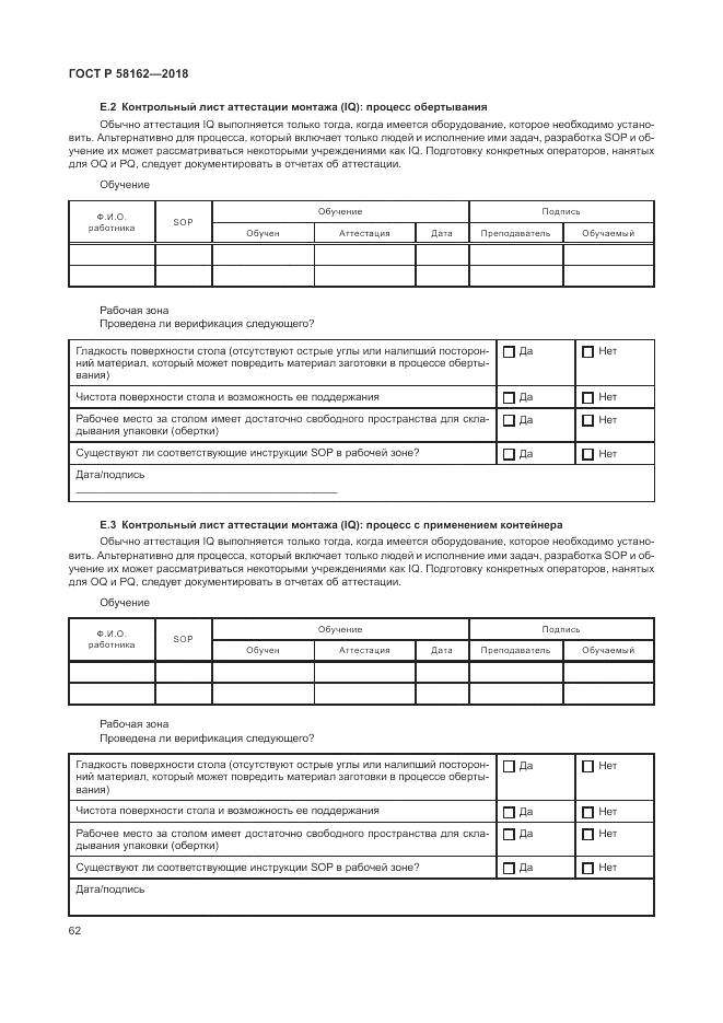 ГОСТ Р  58162-2018, страница 68