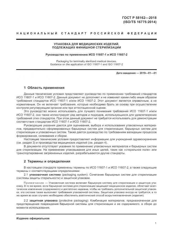 ГОСТ Р  58162-2018, страница 7