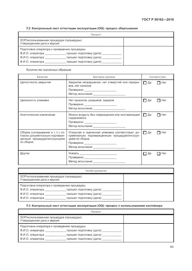 ГОСТ Р  58162-2018, страница 71