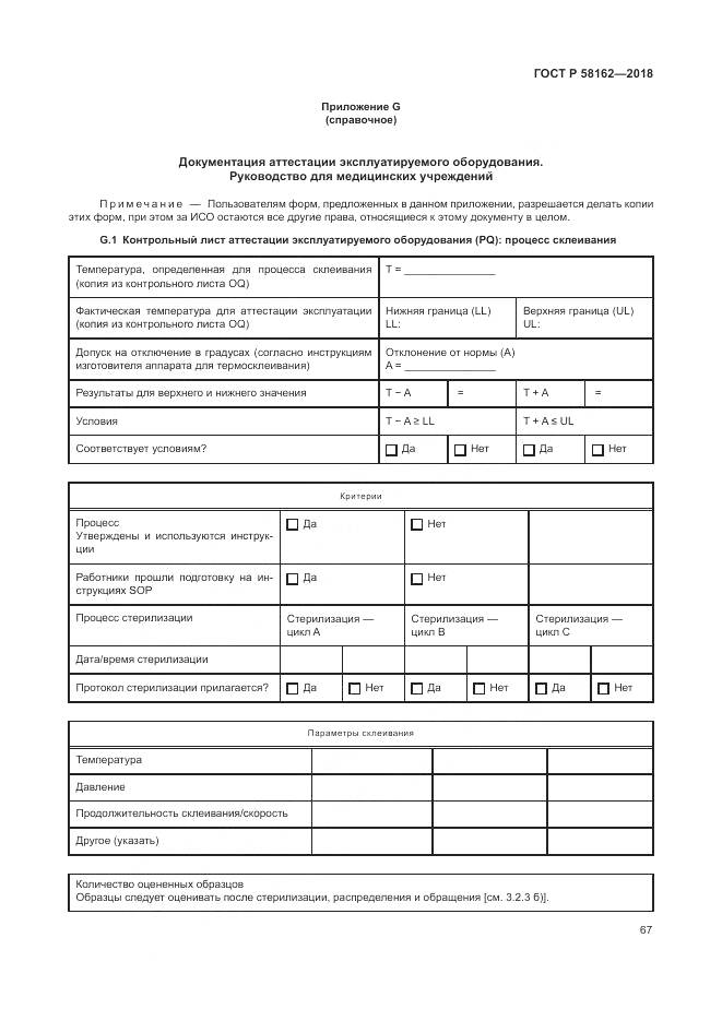ГОСТ Р  58162-2018, страница 73