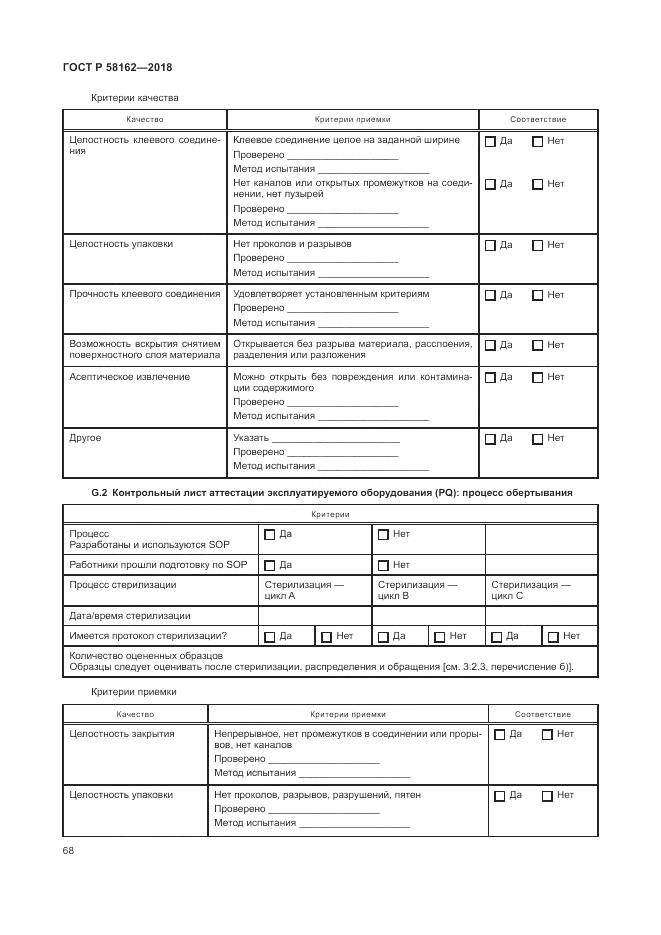ГОСТ Р  58162-2018, страница 74