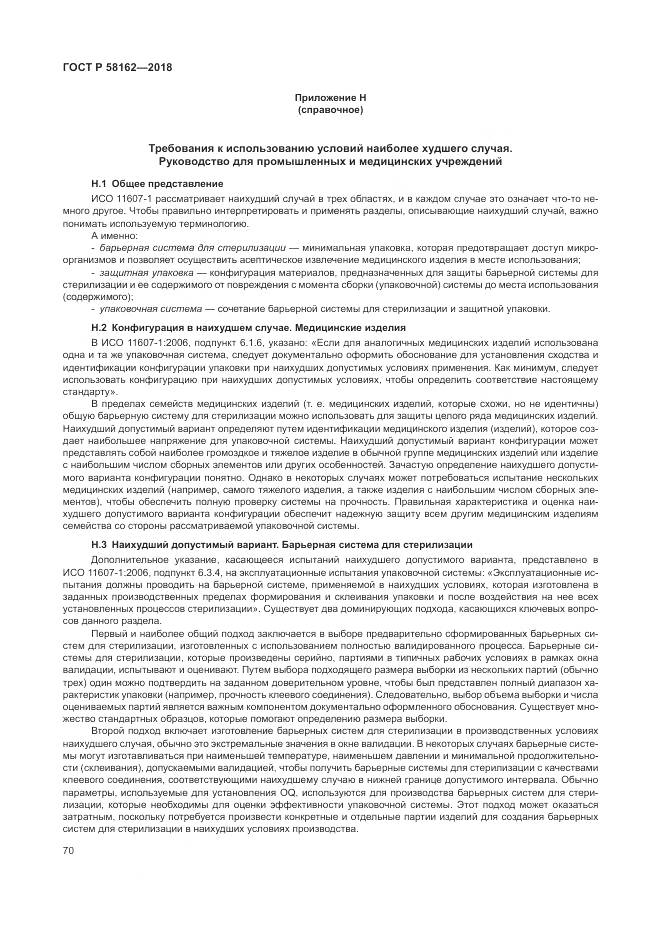 ГОСТ Р  58162-2018, страница 76