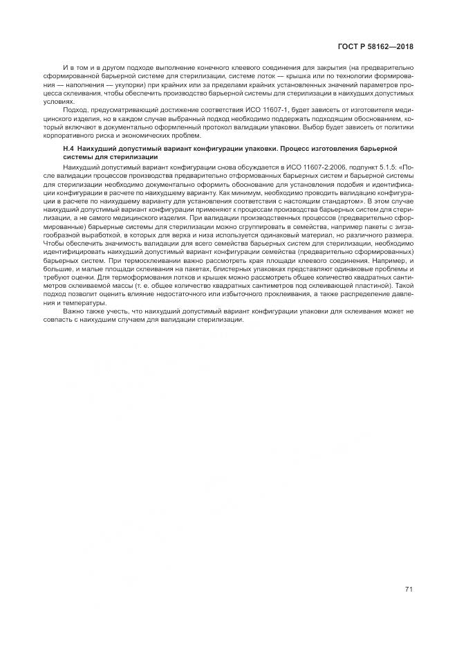 ГОСТ Р  58162-2018, страница 77