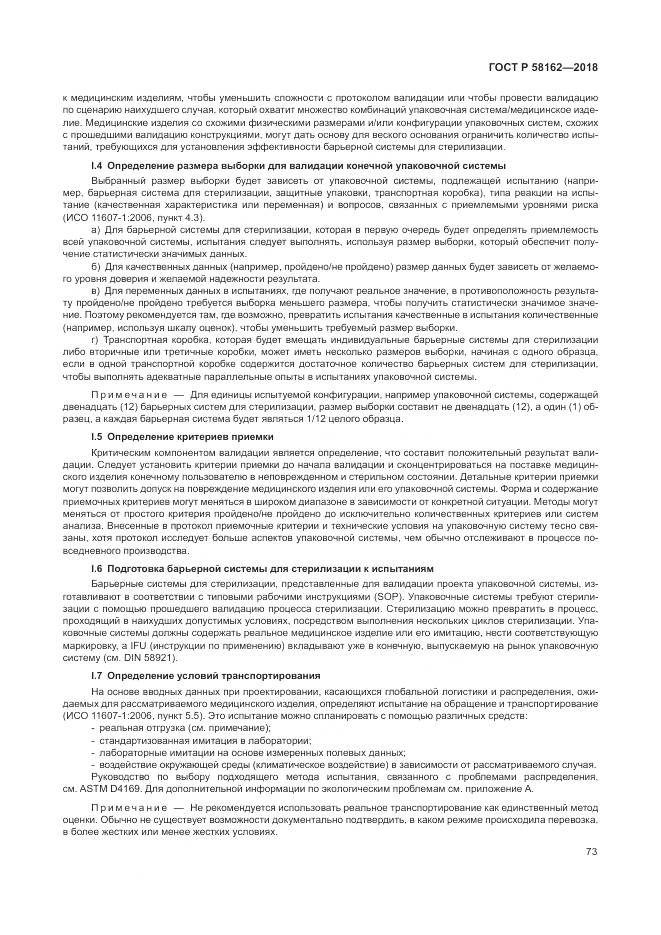 ГОСТ Р  58162-2018, страница 79