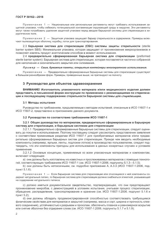 ГОСТ Р  58162-2018, страница 8