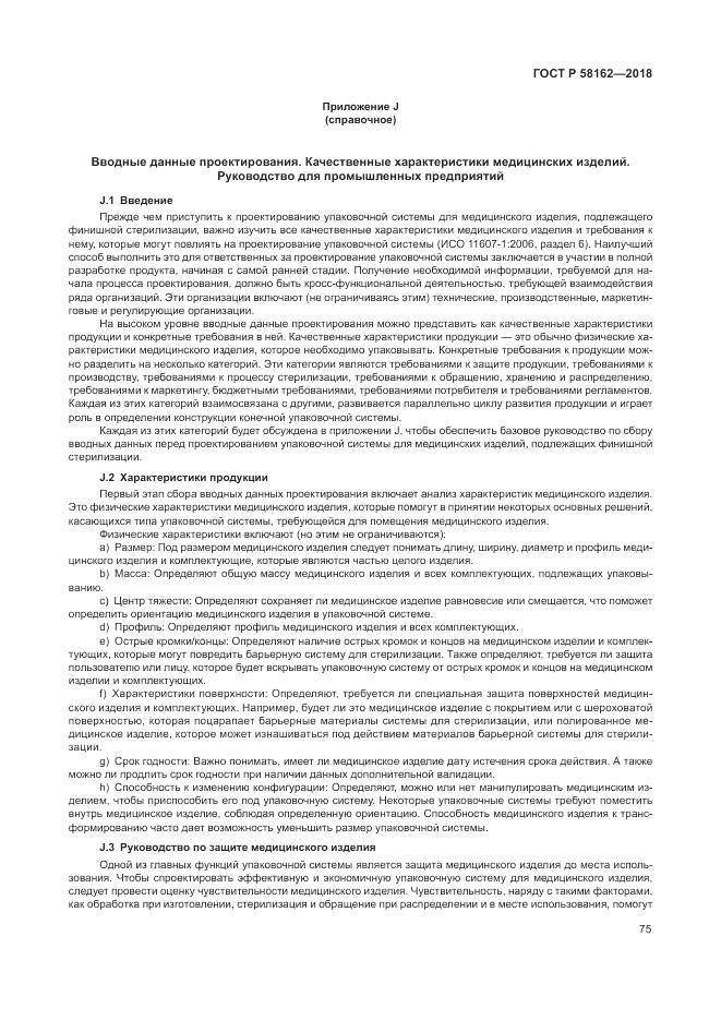 ГОСТ Р  58162-2018, страница 81