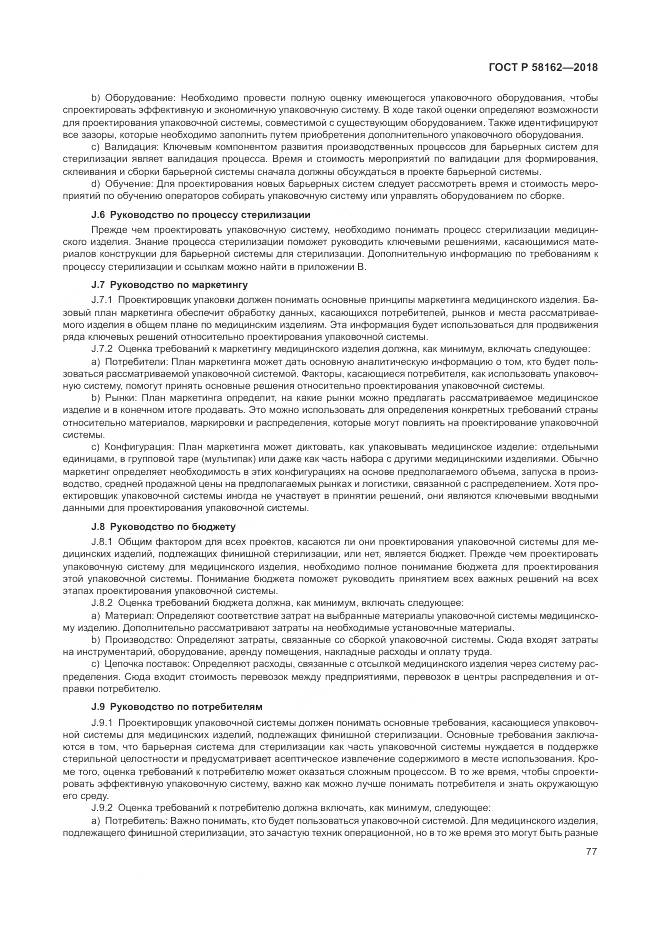 ГОСТ Р  58162-2018, страница 83