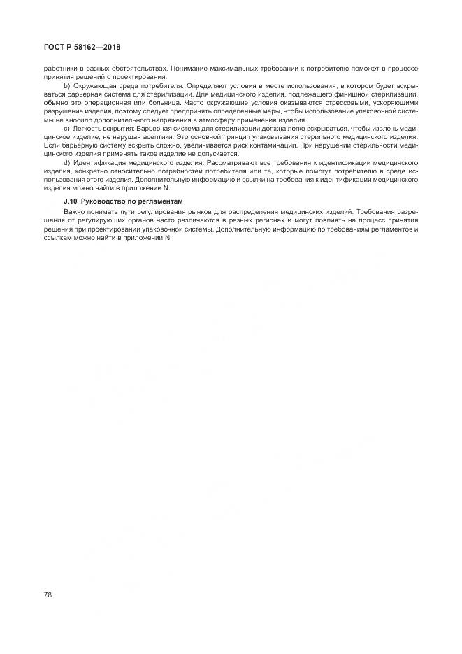 ГОСТ Р  58162-2018, страница 84