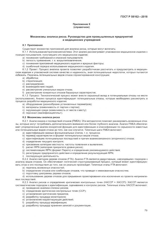 ГОСТ Р  58162-2018, страница 85