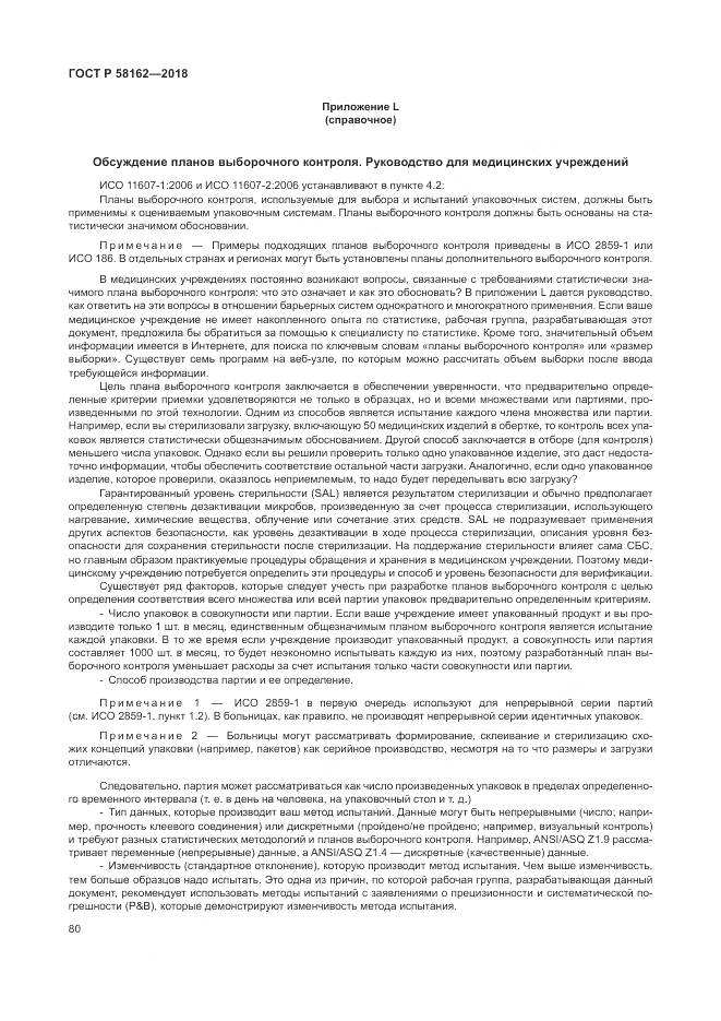 ГОСТ Р  58162-2018, страница 86