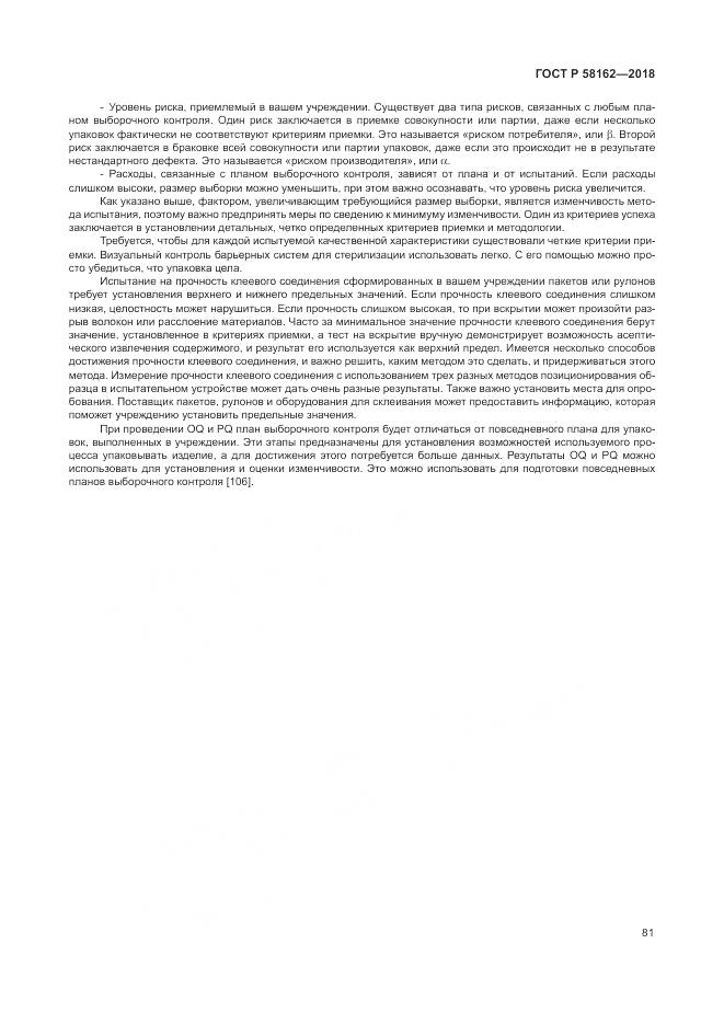 ГОСТ Р  58162-2018, страница 87