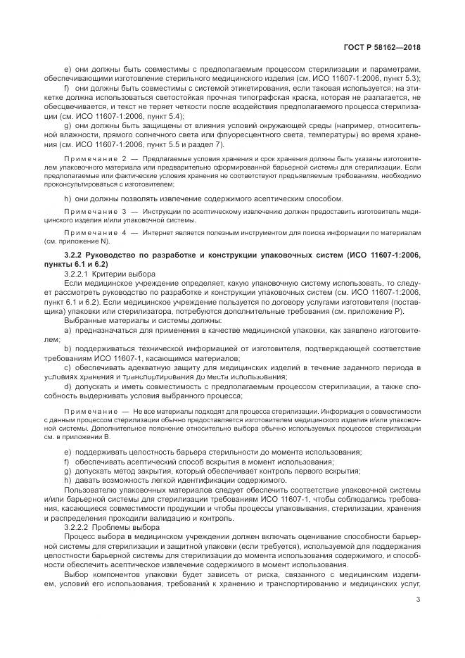 ГОСТ Р  58162-2018, страница 9