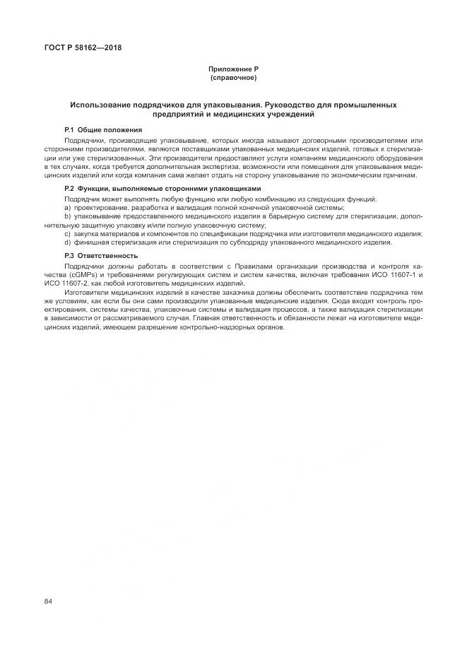 ГОСТ Р  58162-2018, страница 90