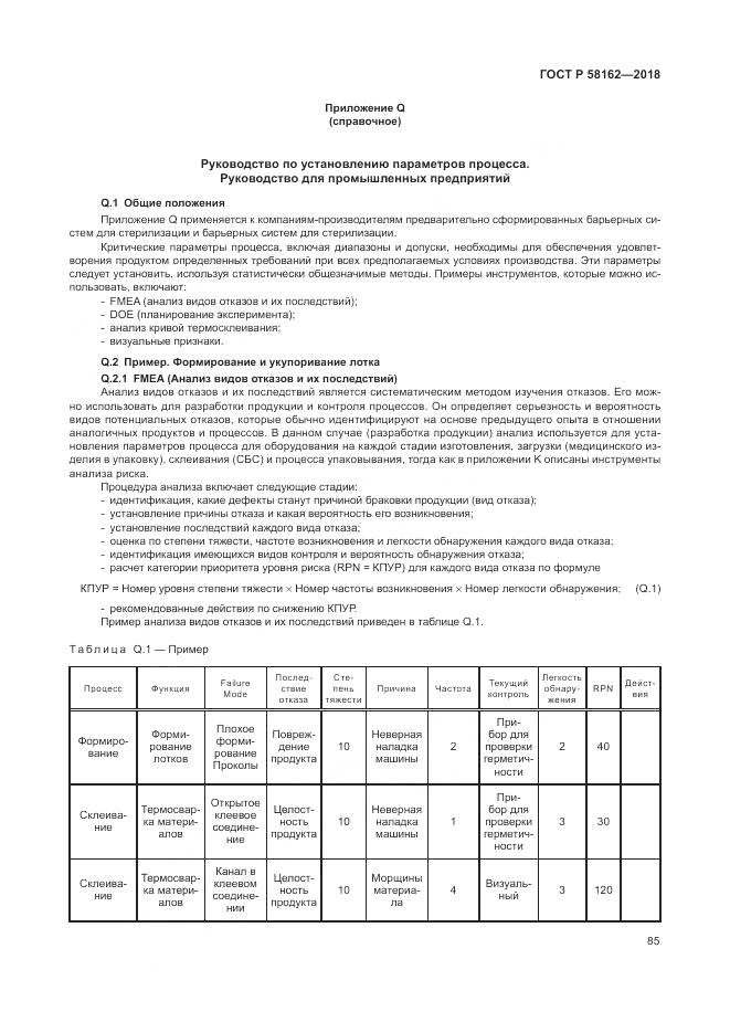 ГОСТ Р  58162-2018, страница 91