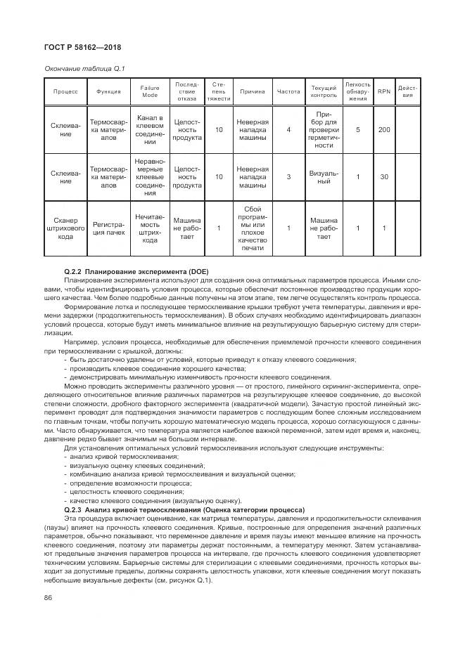 ГОСТ Р  58162-2018, страница 92