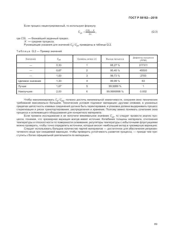 ГОСТ Р  58162-2018, страница 95