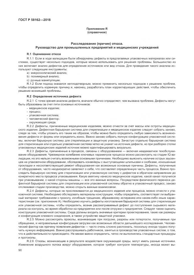 ГОСТ Р  58162-2018, страница 96