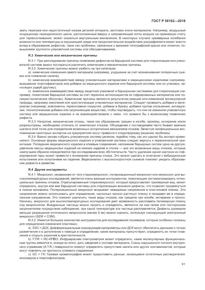 ГОСТ Р  58162-2018, страница 97