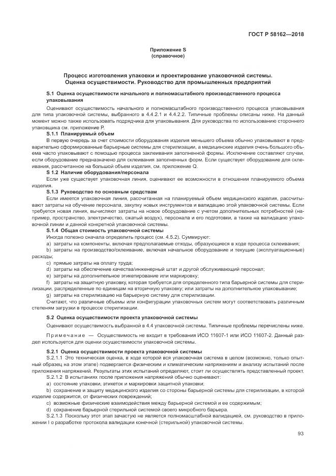 ГОСТ Р  58162-2018, страница 99