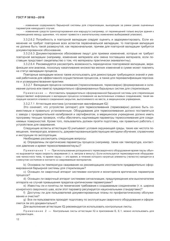ГОСТ Р 58162-2018, страница 18
