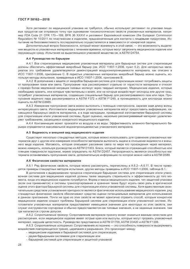 ГОСТ Р 58162-2018, страница 34