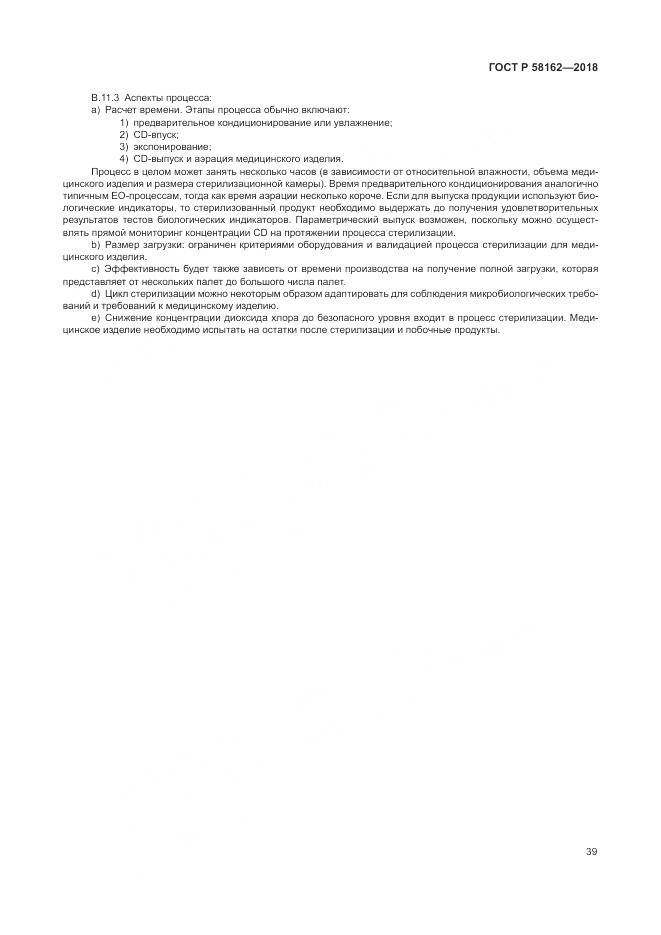 ГОСТ Р 58162-2018, страница 45