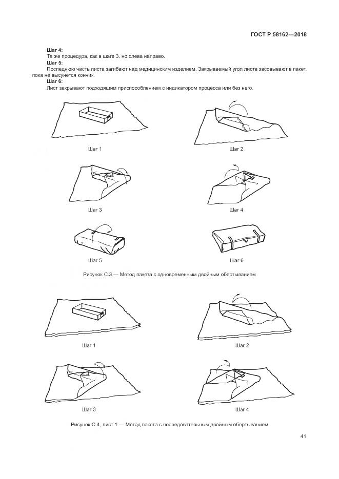 ГОСТ Р 58162-2018, страница 47