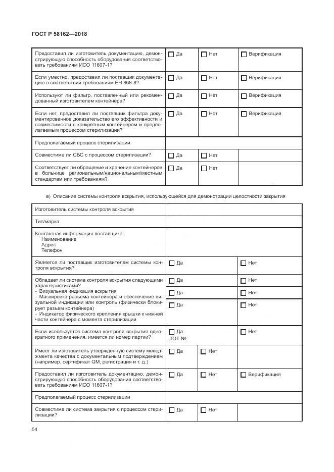 ГОСТ Р 58162-2018, страница 60