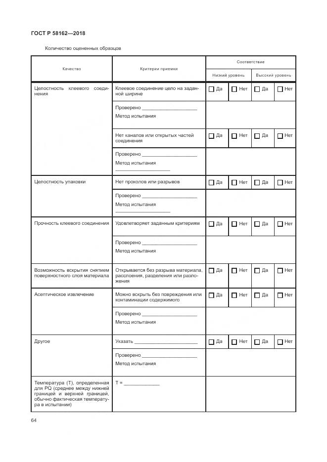 ГОСТ Р 58162-2018, страница 70