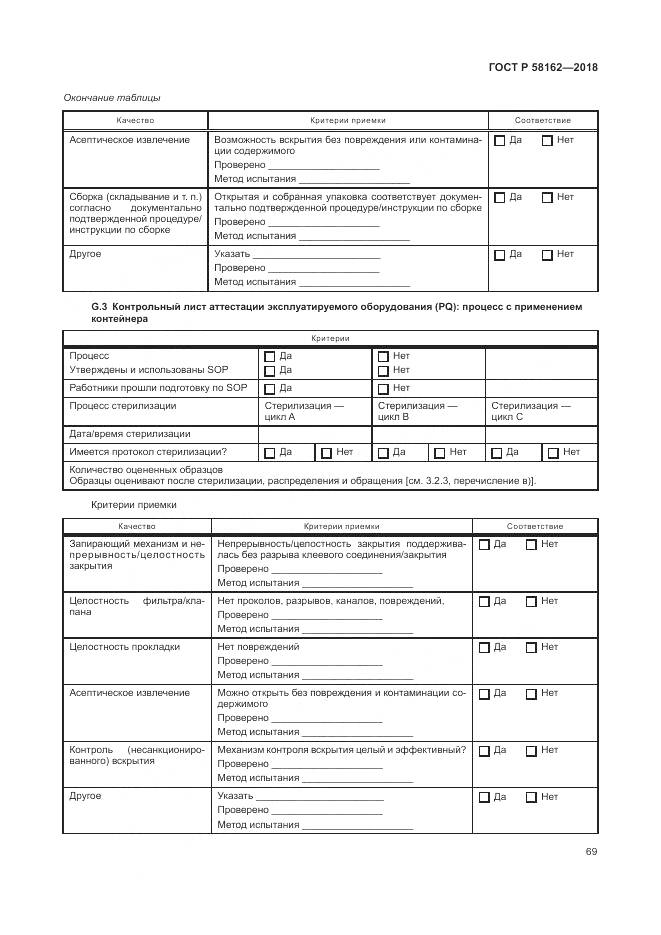 ГОСТ Р 58162-2018, страница 75