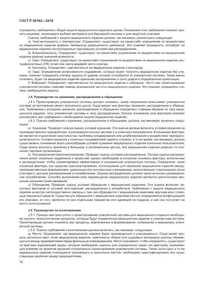 ГОСТ Р 58162-2018, страница 82